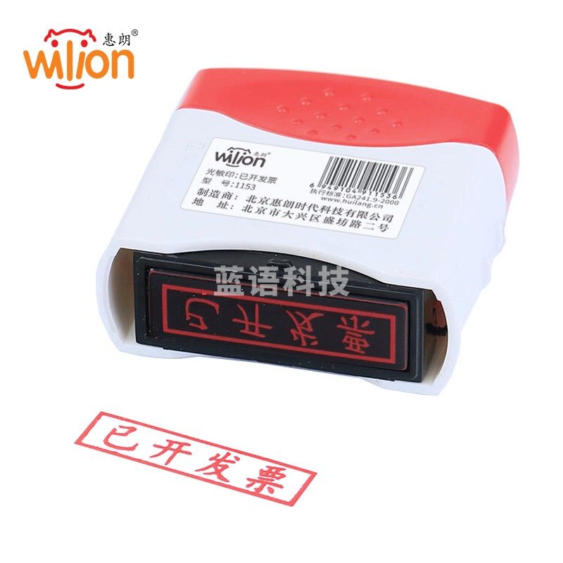 惠朗（huilang）已开发票章 光敏印章 财务会计通用科目章万次章1153