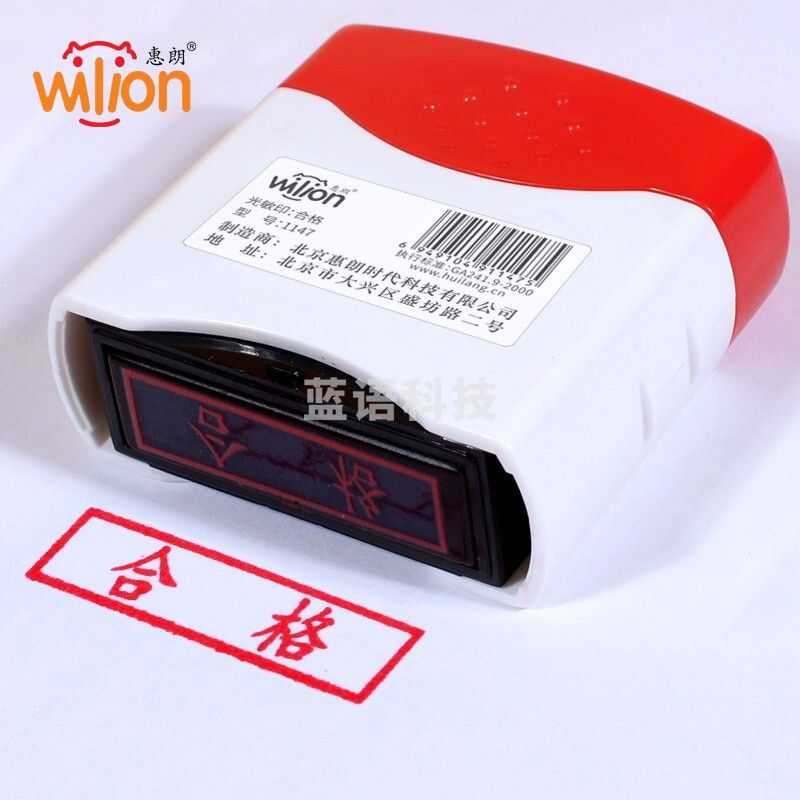 惠朗（huilang） 合格章 光敏印章 财务会计通用科目章万次章1147