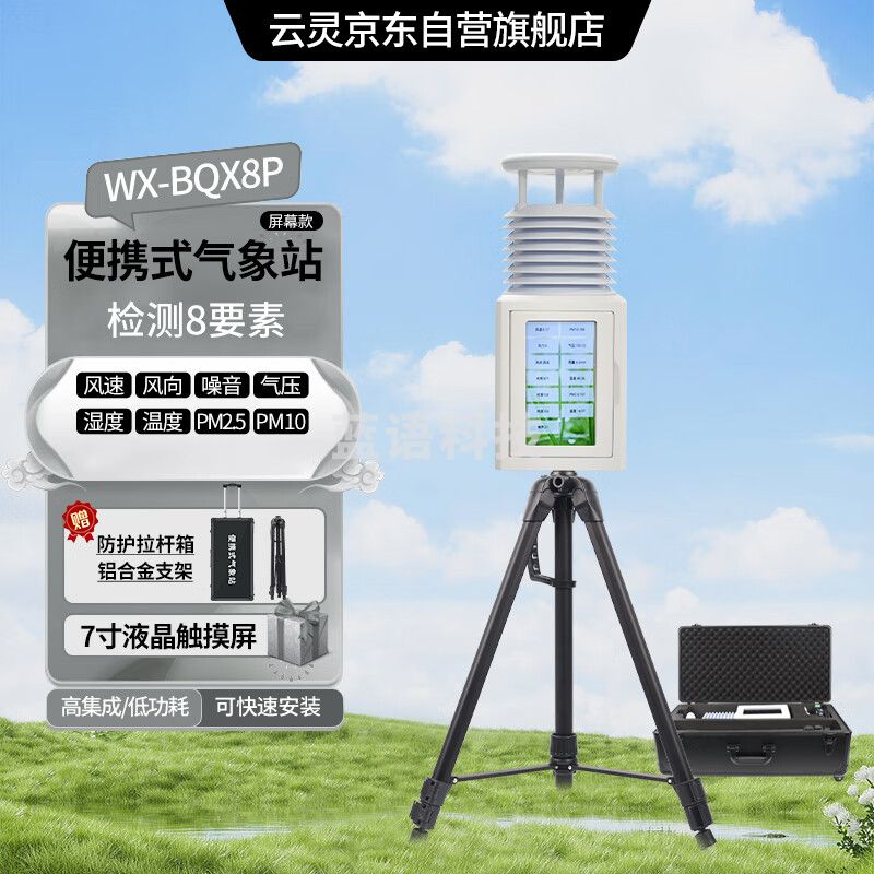 云灵户外便携气象站BQX8P超声波野外风速风向温湿度气象仪 便携8要素带屏