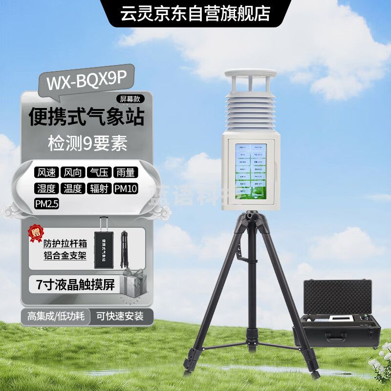 云灵便携触摸屏气象站BQX9P应急式移动风速风向气象仪 便携9要素带屏