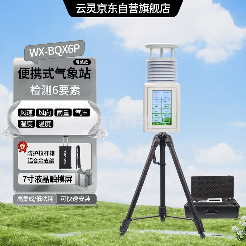 云灵超声波便携气象仪BQX6P移动风速风向大气压力气象监测 便携6要素带屏