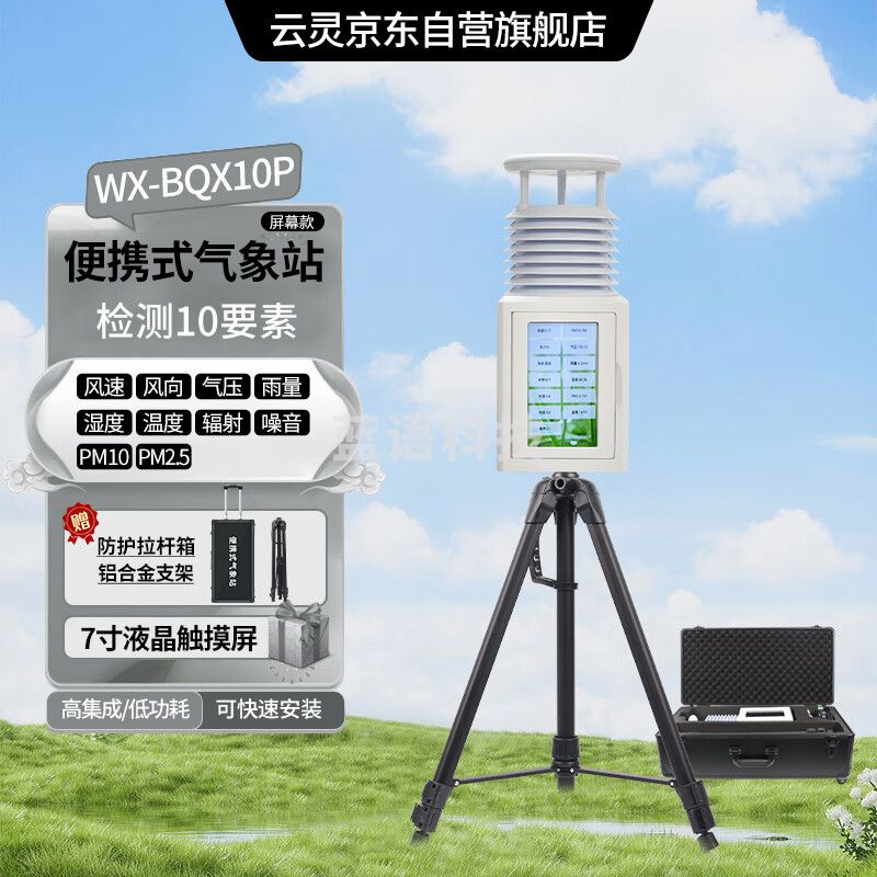 云灵便携式气象站BQX10P室外移动一体式超声波气象站 便携10要素带屏