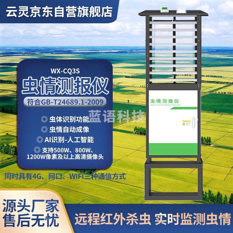 云灵虫情测报灯CQ4S诱捕杀灭害虫智慧农业智能AI识别虫情监测 CQ4S
