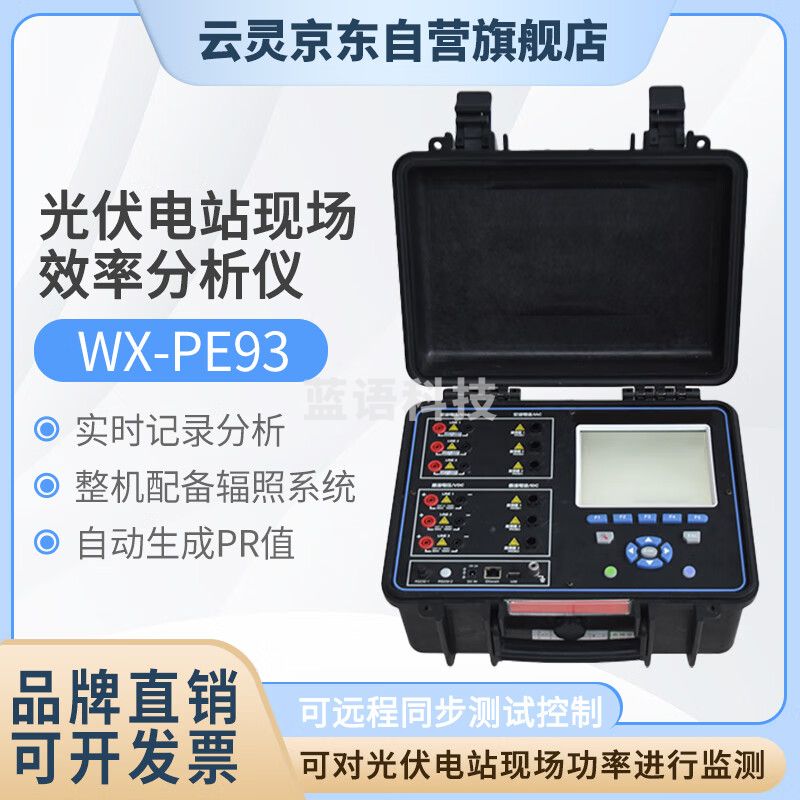 云灵逆变器综合分析仪PE93太阳能光伏电站PR效率测试仪远程同步检测 WX-PE93