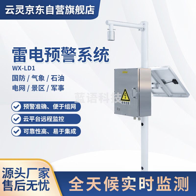 云灵雷电预警监测站LD1雷电记录分析仪油气存储基地智能防雷设备 雷电预警系统