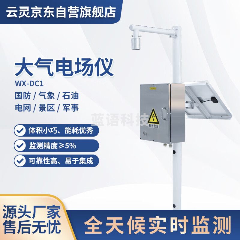 云灵大气电场仪DC1油库雷电预警系统电场检测闪电定位仪 大气电场仪