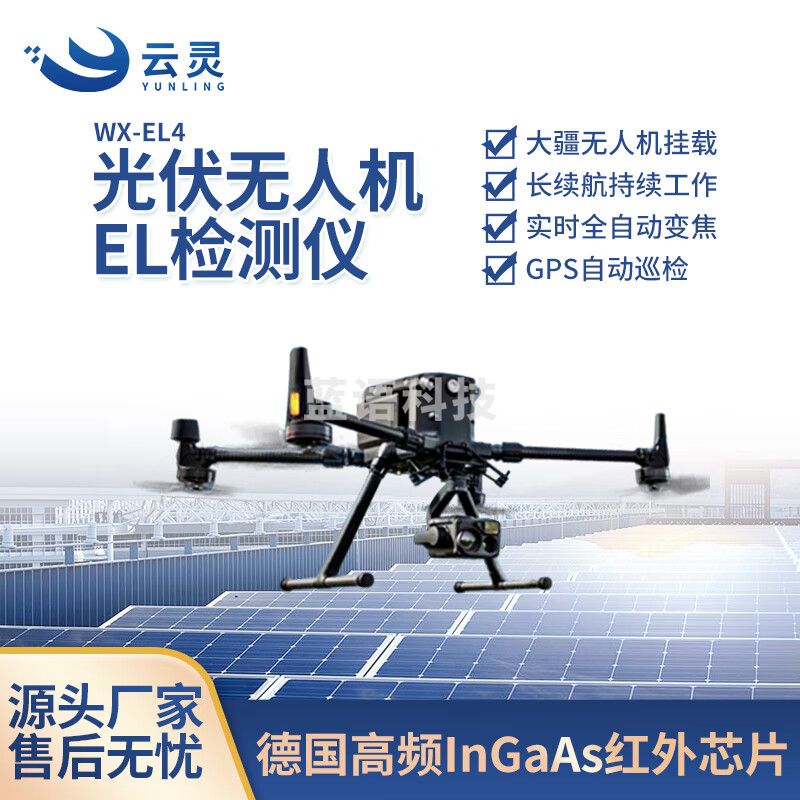 云灵无人机EL检测仪光伏板缺陷免拆卸自动巡检勘测拍照设备 EL4