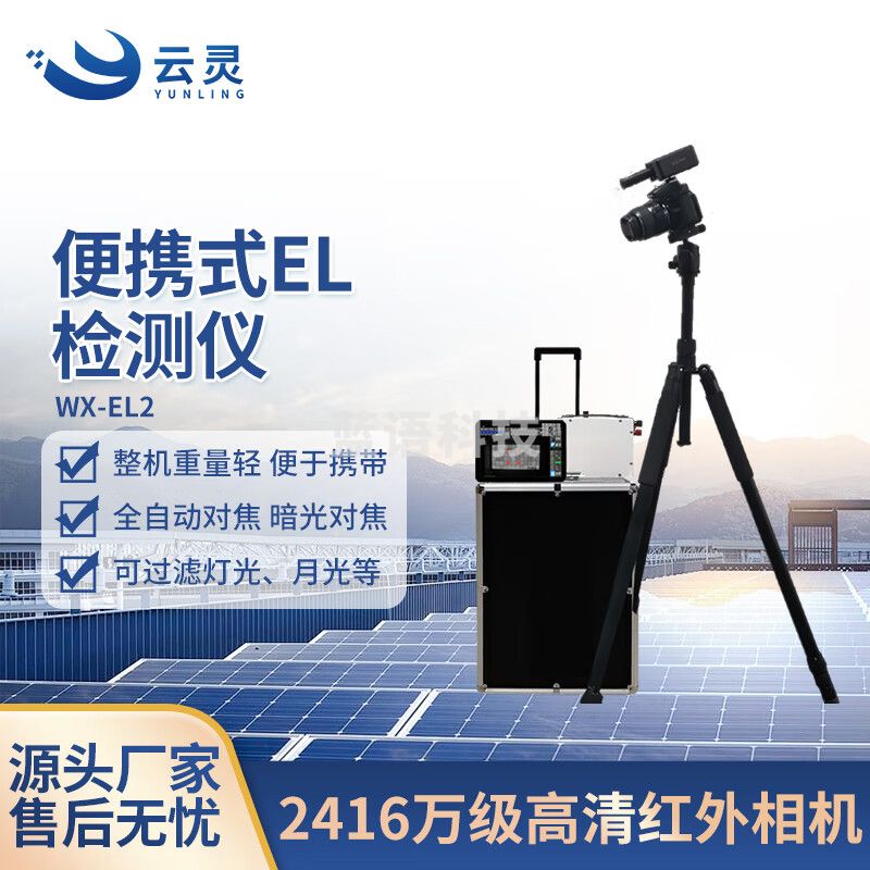 云灵EL检测仪便携式WX-EL2电站电池组件隐裂缺陷诊断运维 EL2