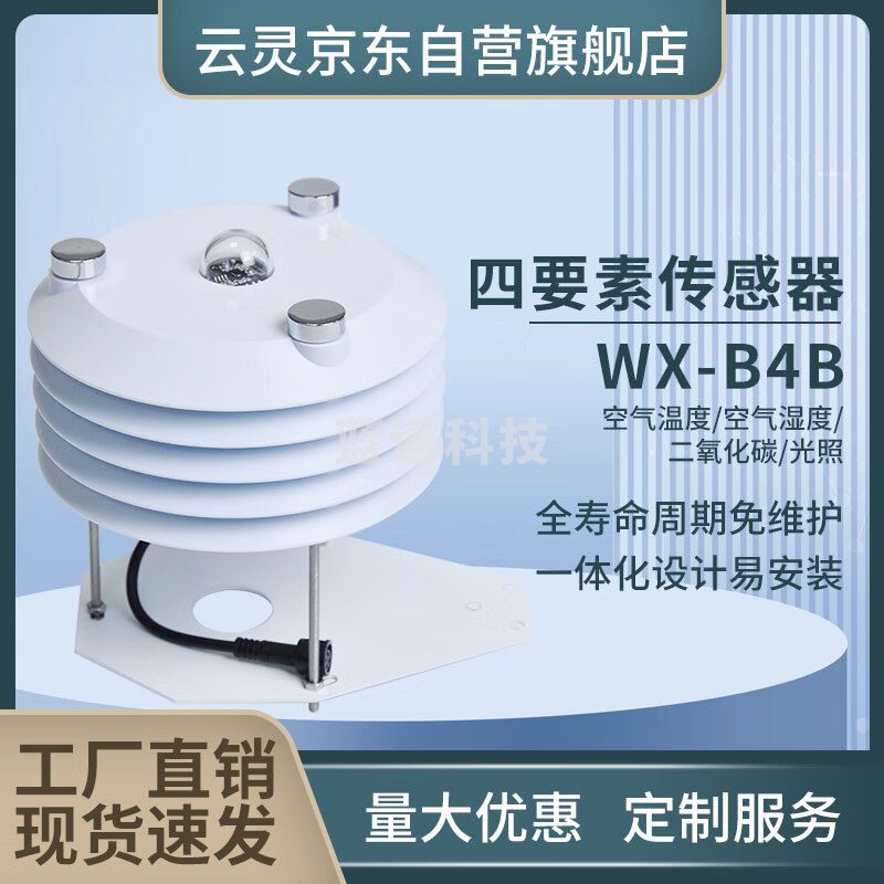 云灵百叶箱气象站温室大棚传感器光照二氧化温湿度气象站 四要素B款