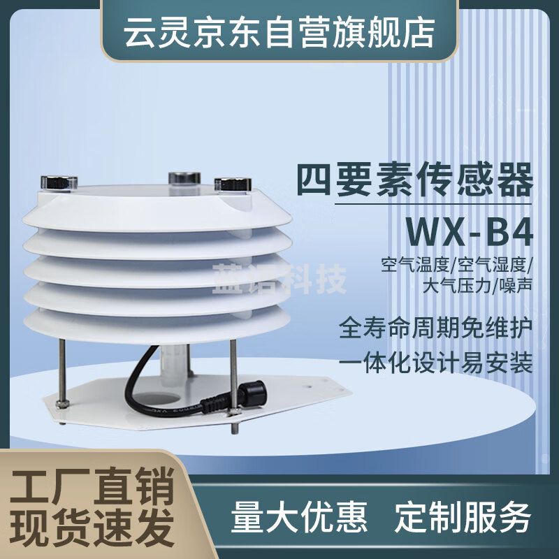 云灵气象站百叶箱传感器四要素温湿度大气压噪声传感器 四要素
