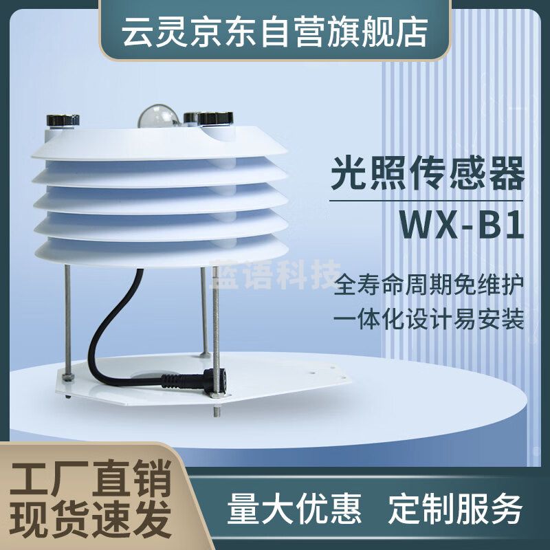 云灵百叶箱气象站光照温湿度PM2.5噪声传感器二氧化碳百叶箱 光照