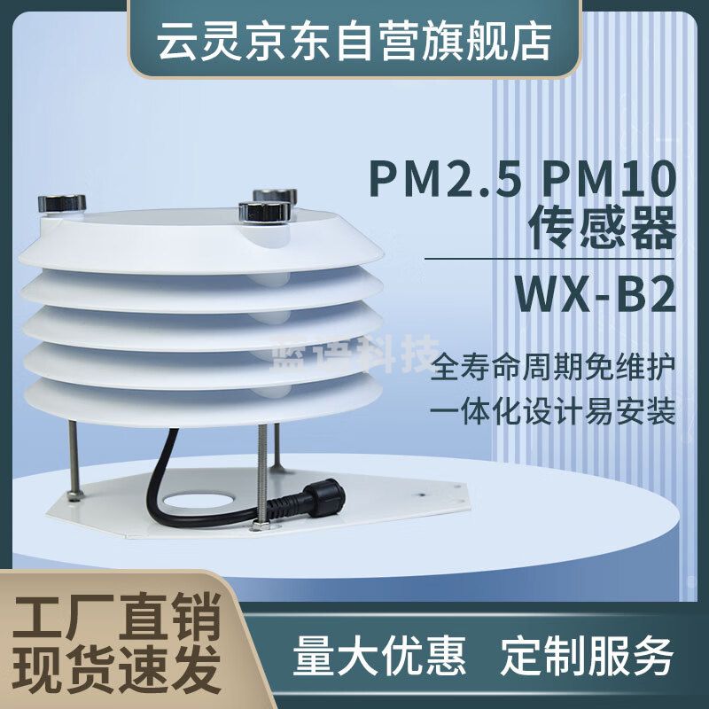 云灵百叶箱气象站光照温湿度PM2.5噪声传感器二氧化碳百叶箱 PM