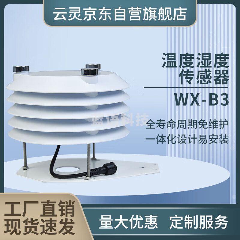 云灵百叶箱气象站光照温湿度PM2.5噪声传感器二氧化碳百叶箱 温湿度