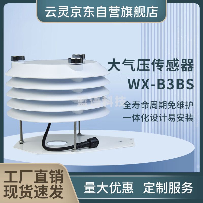 云灵百叶箱气象站光照温湿度PM2.5噪声传感器二氧化碳百叶箱 大气压