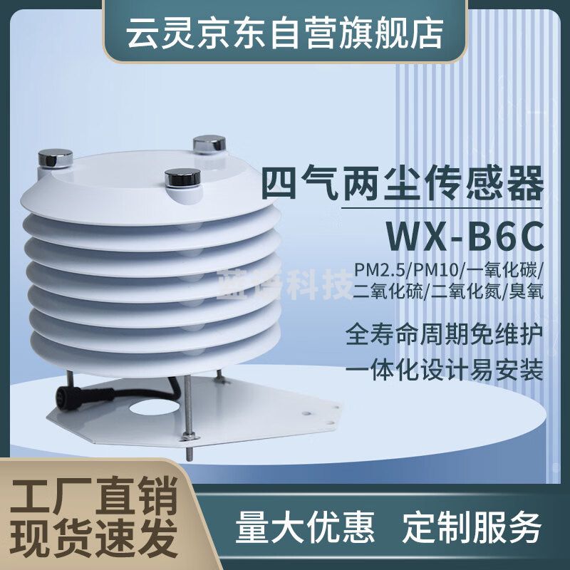 云灵百叶箱气象站光照温湿度PM2.5噪声传感器二氧化碳百叶箱 六要素C