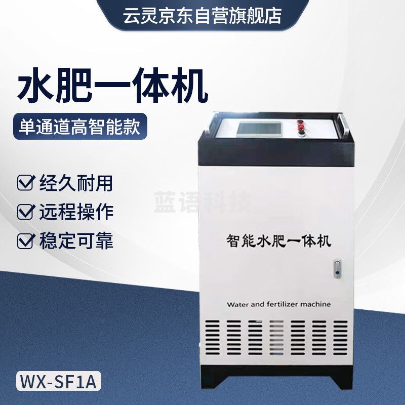 云灵水肥一体机智慧果园农业SF1A全自动施肥浇水智慧灌溉系统 单通道高智能款