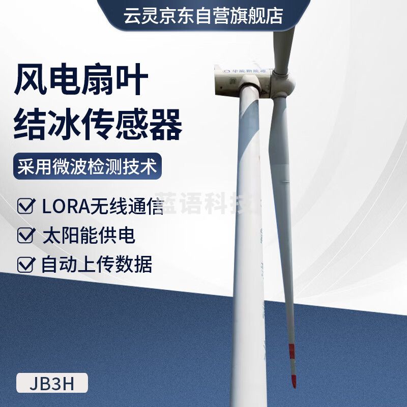云灵风力发电结冰传感器JB3H风电叶片积冰覆冰监测输电线结冰检测设备 风电扇叶结冰厚度传感器
