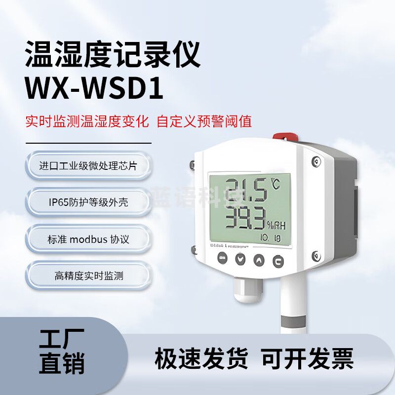 风途温湿度记录仪联网大棚工业仓库养殖大棚户外防雨雪数显温湿度计实时传感器 WX-WSD1