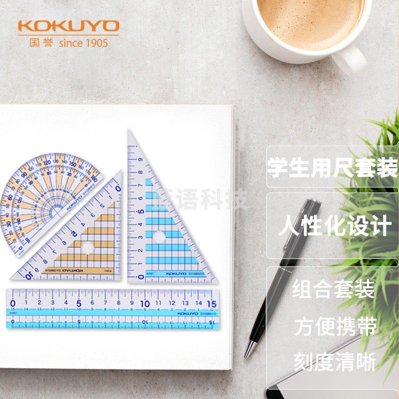 国誉（KOKUYO）学生考试绘图测量套尺（15cm直尺 三角尺*2 量角器）尺子套装 GY-GBA501