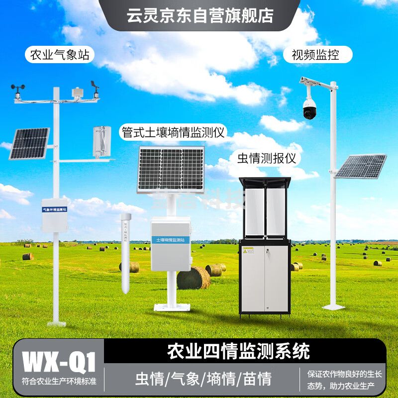 云灵农业四情监测系统土壤墒情虫情苗情智慧大棚物联网设备 农业四情监测系统Q1