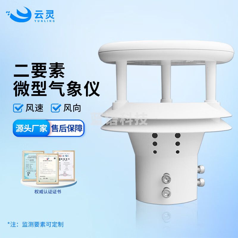 云灵气象监测仪测风速风向传感器一体化超声波环境监测设备 2要素风速风向传感器