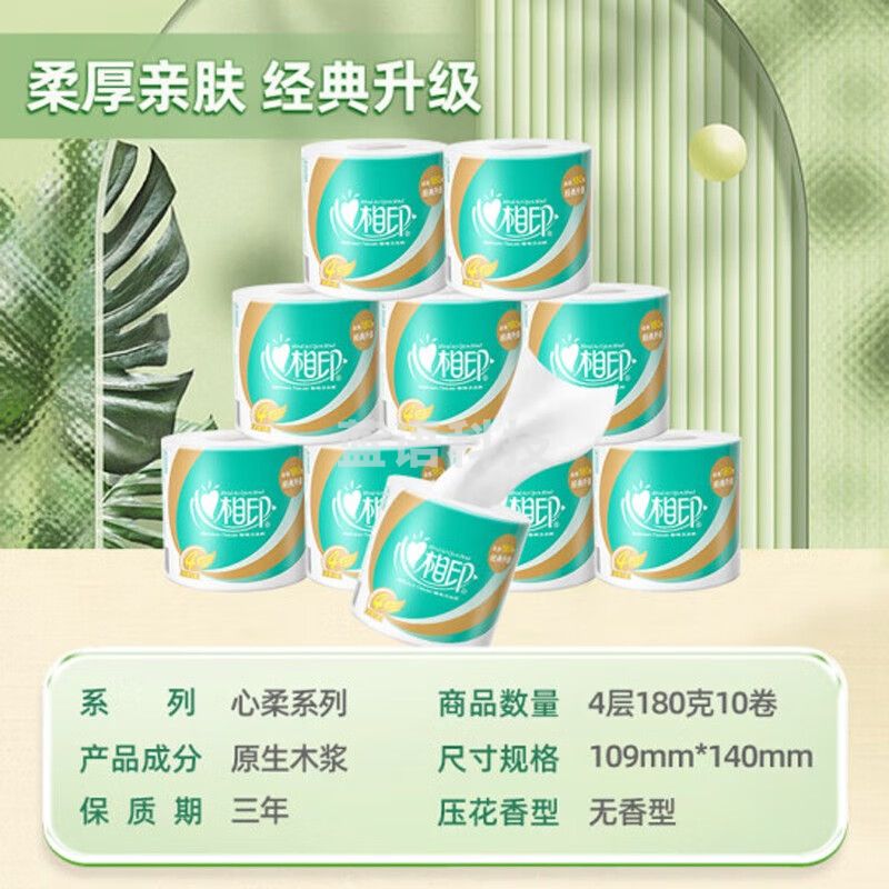 心相印卫生纸 柔肤系列4层180g*10粒卷纸