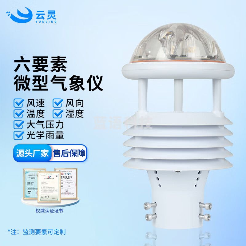 云灵光学雨量计多要素温湿度风速向微气象传感器环境监测设备 6要素微气象仪