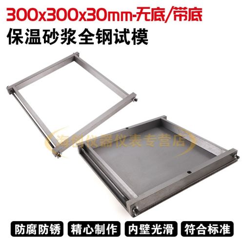 300*300*30mm保温砂浆试模钢制可拆卸试模外表磨光可拆卸试模 300*300*30mm（全钢带底
