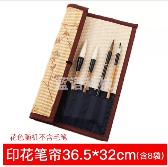 御宝阁 中国风大容量毛笔笔帘毛笔袋古风水彩笔笔帘毛笔收纳笔袋卷笔帘收纳包竹制笔联书法国画用品 印花款36.5*32cm（4包边8袋）（花色随机） 笔帘