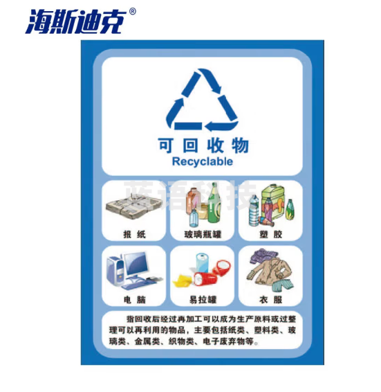 海斯迪克 HK-5146 垃圾标签贴 垃圾桶分类标识贴纸 高清写真垃圾贴纸 13可回收物15×20cm 4个装