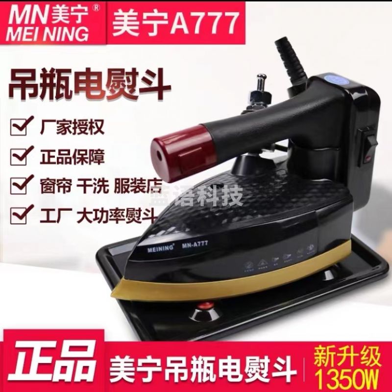 美宁MN-A777 双蒸汽熨斗 吊瓶电熨斗 带加厚熨斗鞋1350W（台）