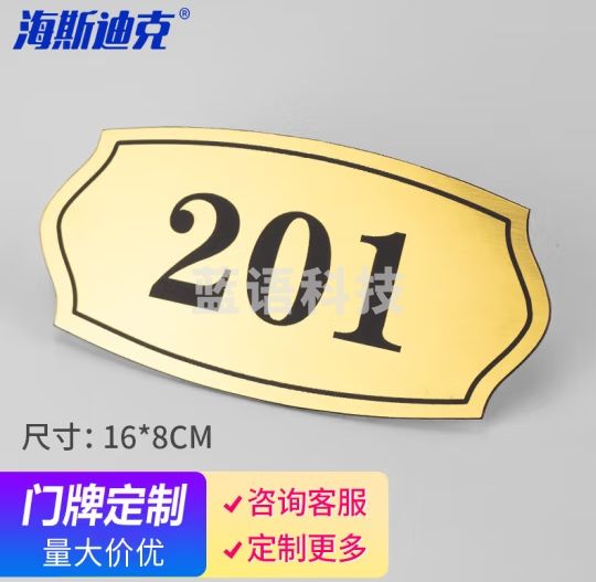 海斯迪克 HKL-480 门牌号码牌房号牌门贴数字贴房间楼层指示牌 16*8cm 款式五（5个起定）