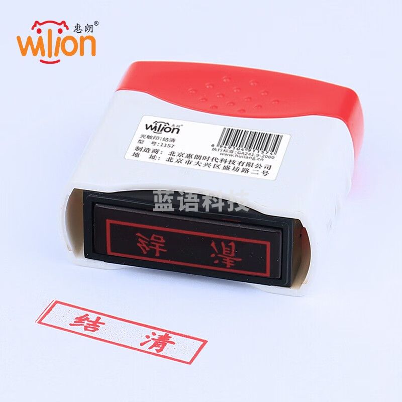 惠朗（huilang）1157 结清章 光敏印章 财务会计通用科目章万次章