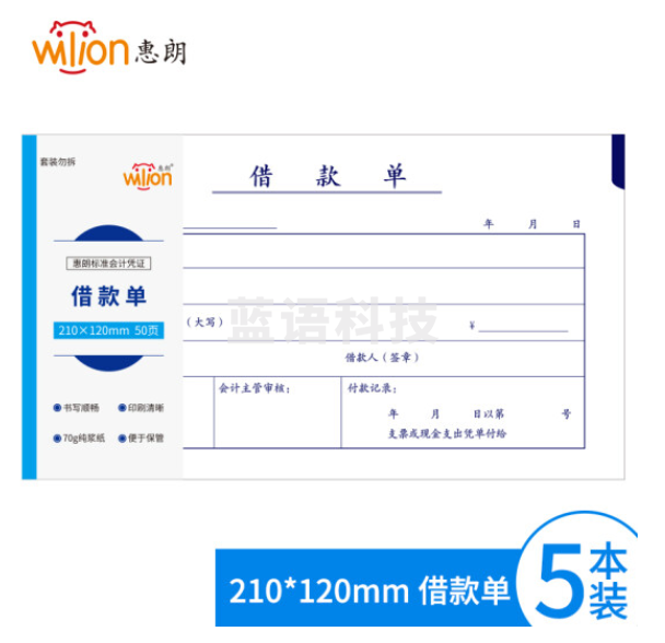 惠朗（huilang）1207 5本装借款单