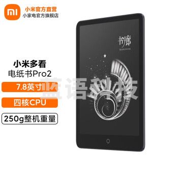 小米（MI） 小米多看电纸书ProII 7.8英寸 黑色纯平 电子阅读器 24级双色温300ppi 小米多看电纸书ProII 7.8英寸
