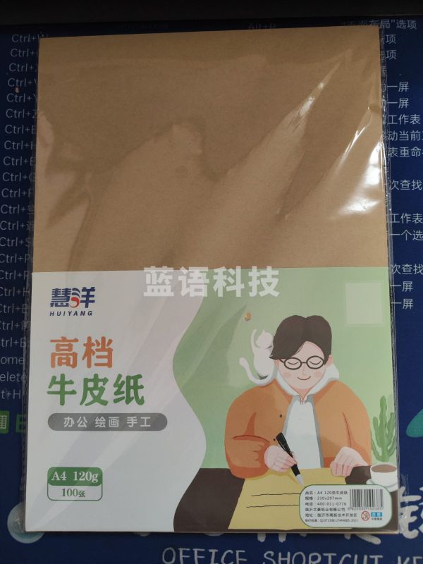 慧洋  120g A4牛皮纸