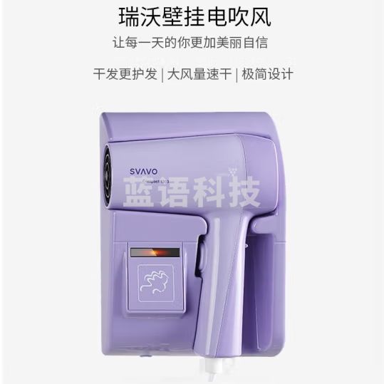 瑞沃 挂墙式吹风筒 冷热风电吹风机 V-175 丁香紫 单位：台
