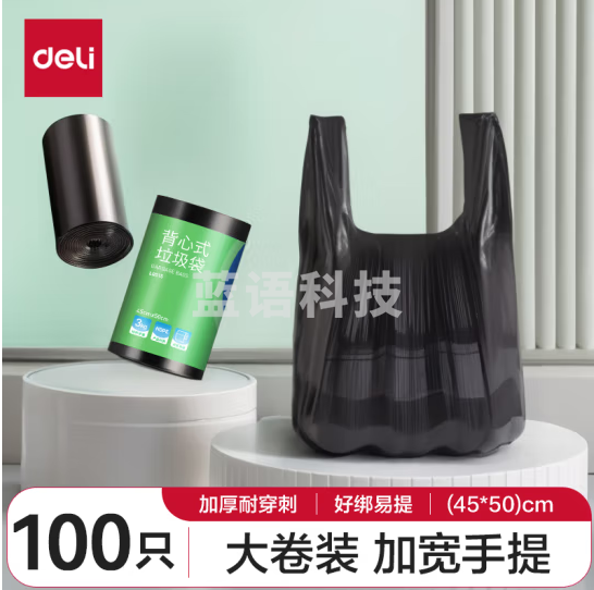 得力(deli)背心式垃圾袋加厚防刺破家用办公垃圾分类大卷装 45*50cm 100只