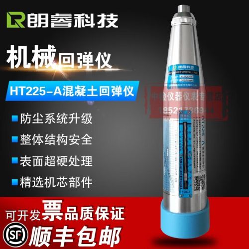 朗睿科技HT225-A混凝土回弹仪机械回弹仪砼强度检测仪砼回弹仪