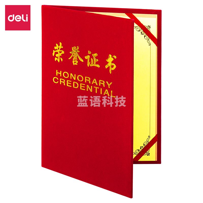 得力 7578 绒面荣誉证书颁奖得奖获奖状外壳聘书 12K荣誉证书