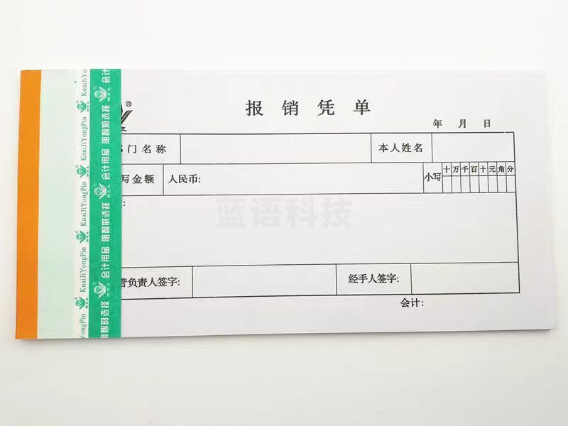 报销凭单210*105mm10本装财务专用通用会计记账凭证纸