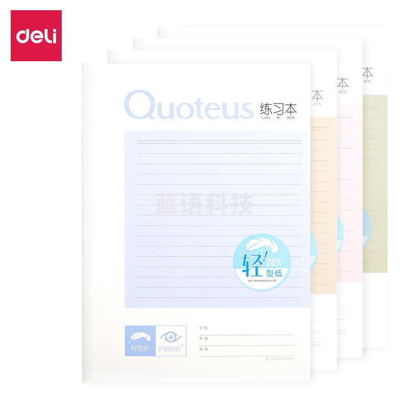 得力QFB530缝线本(练习本) .