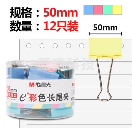 晨光 M&G ABS92738 彩色长尾夹 (50mm 12枚/筒 单筒装)230214152850