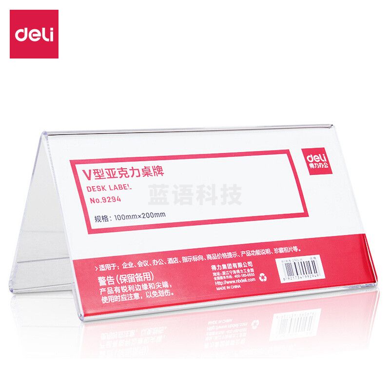 得力(deli)9294 V型10*20cm亚克力桌牌展示牌 双面透明(只)