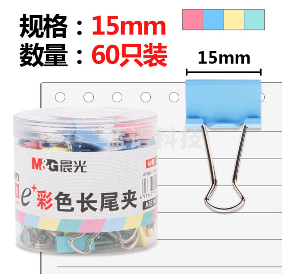 晨光 ABS92743 15mm彩色筒装长尾夹 60只/筒
