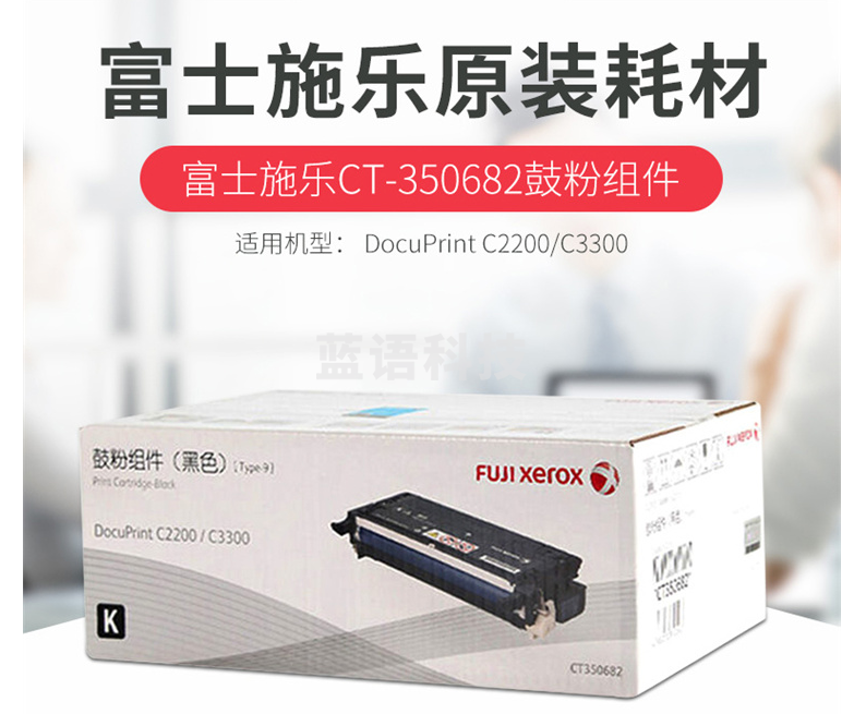 富士施乐（Fuji Xerox）CT350683 原装青色鼓粉组件 （适用C2200/C3300机型）