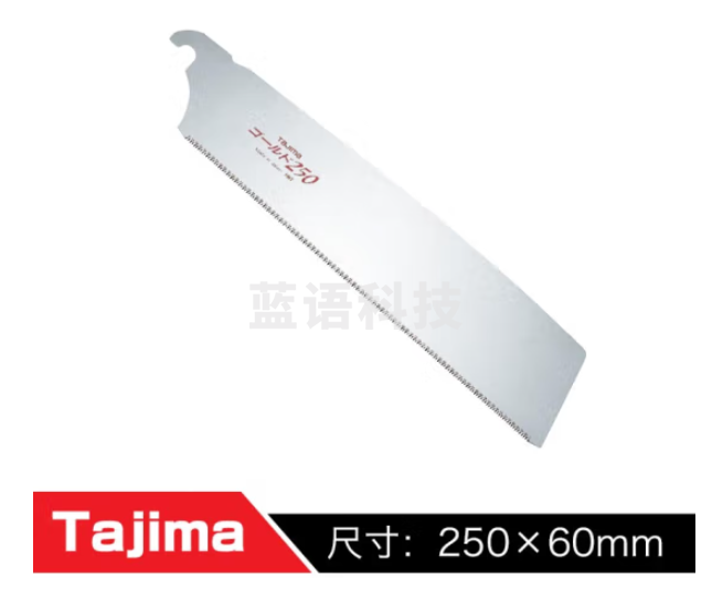 田岛（TAJIMA）日式板锯锯子园艺锯片 250m日式板锯锯片1104-2416