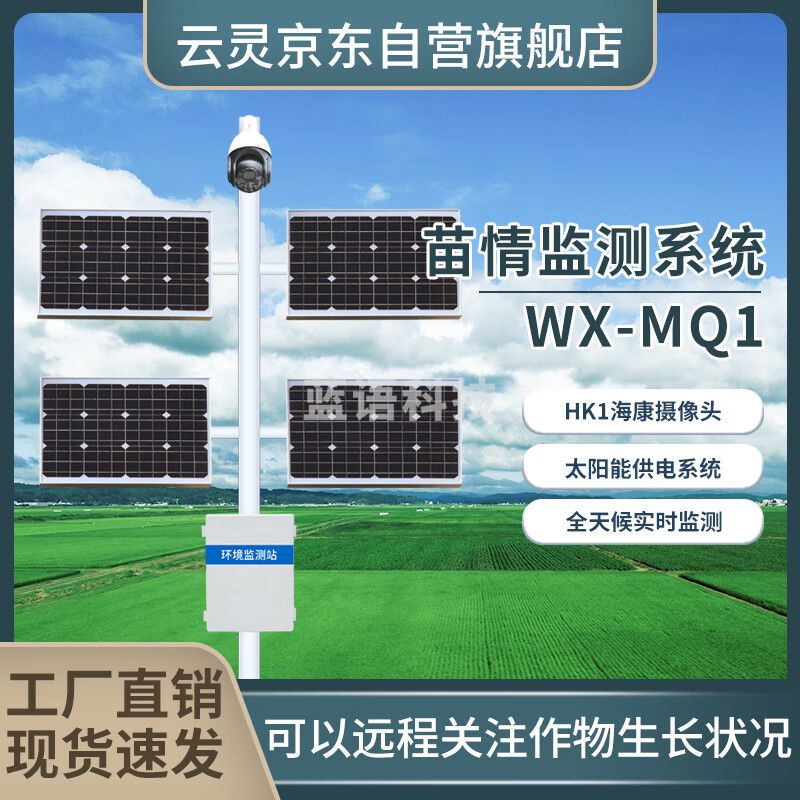云灵苗情监测站MQ1秧苗禾苗生长检测智慧农业水稻田灾情预警 标准款MQ1