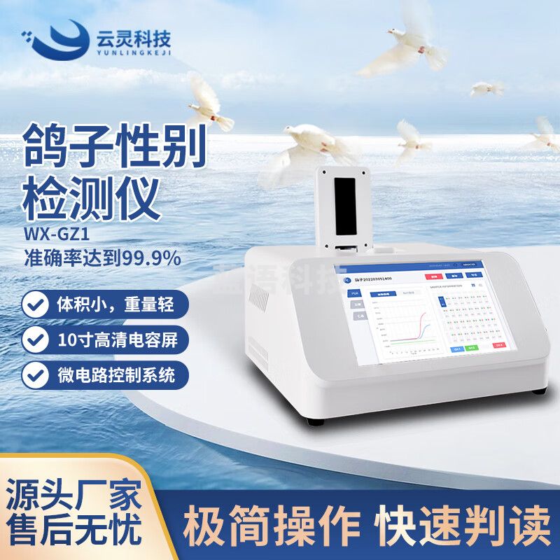云灵鸽子性别仪鸟类公母检测鉴定鹦鹉禽类雄雌PCR检测仪 检测仪