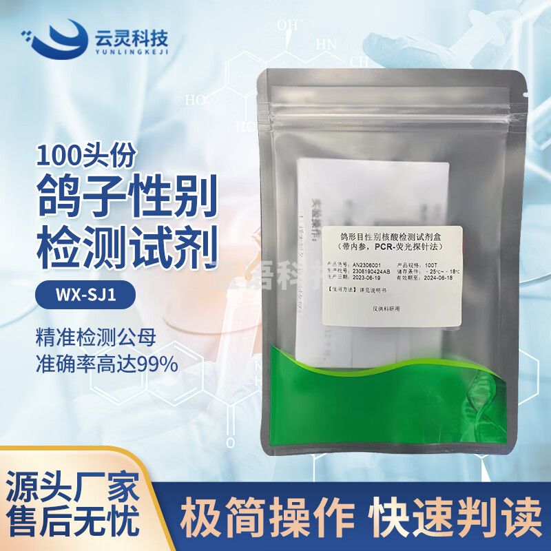 云灵鸽子性别仪检测试剂鹦鹉肉鸽公母检测无创分辨检测试剂 试剂